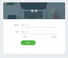 扁平简洁的HTML登录页面