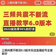 三频共震不断流直播教学6.0版本，2022成功率90%的打法，直播起号全套教学