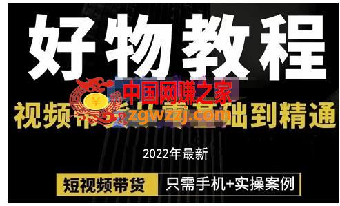 好物分享课程：短视频带货从零基础到精通，只需手机+实操