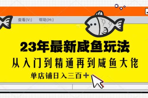 2023全网咸鱼最新玩法单店铺日入300+