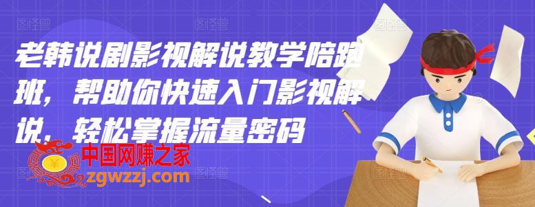 老韩说剧影视解说教学陪跑班：帮助你快速入门影视解说，轻松掌握流量密码