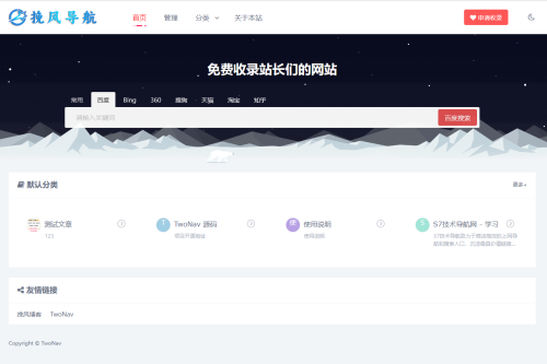 首发TwoNav开源网站导航网站源码（v2.0.39版本过授权）
