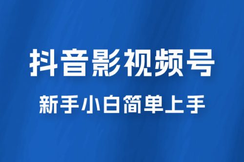 抖音影视频号最新玩法，新手小白也可月入四位数