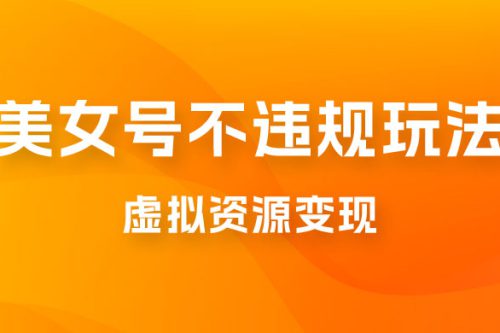 美女号不违规玩法，虚拟资源变现，完全 0 成本，轻松日入400 +