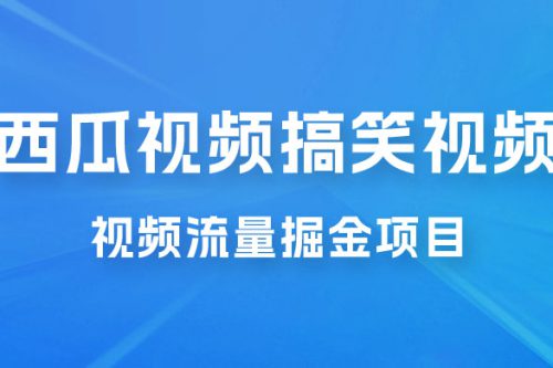 全新蓝海，西瓜视频流量掘金项目，简单上手适合 0 基础小白，暴力玩法日入 500+