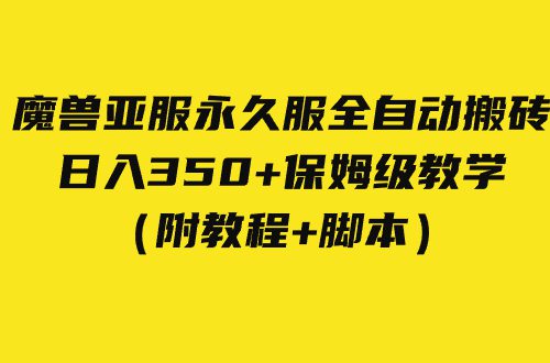 外面收费3980魔兽亚服永久服全自动搬砖 日入350+保姆级教学（附教程+脚本）