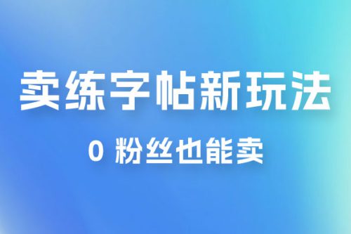 在抖音快手带货卖练字帖新玩法，0 粉丝也能卖，一天500+