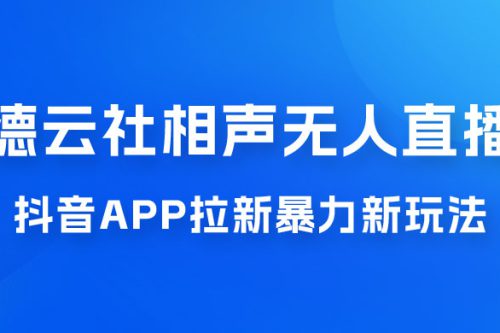 德云社相声无人直播，1 小时收入 400+， 抖音 App 拉新暴力新玩法（附 300G 素材）