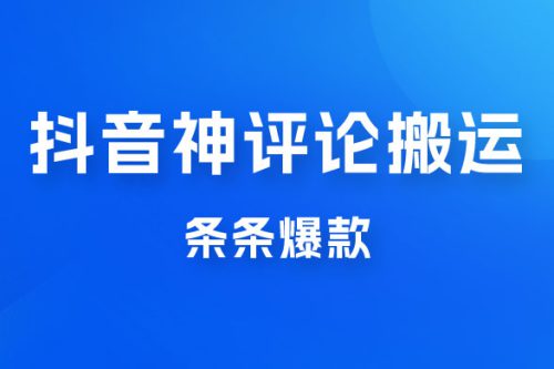 抖音神评论搬运新玩法，条条爆款，轻松月入过万，适合 0 基础小白