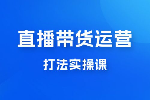 直播带货运营打法实操课，人货场运营打法，打爆高客单单品