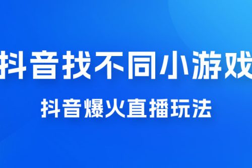 价值 3000 的抖音找不同小游戏玩法，抖音爆火直播玩法，日入 1000+