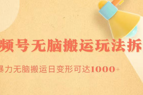 无脑搬运视频号分成玩法 单号日收益1000+