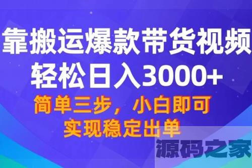 【靠搬运爆款带货视频】轻松日入3000+！终极3.0玩法，保姆式教学，简单三步，小白即可实现稳定出单