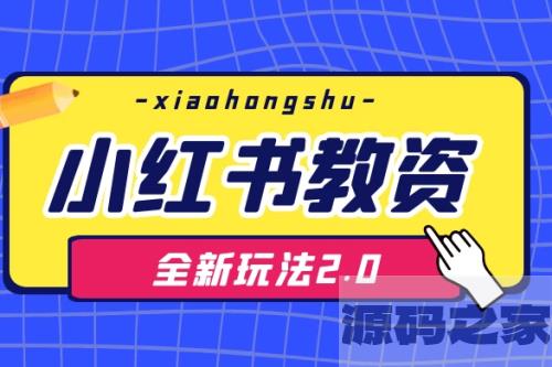 小红书教资全新玩法2.0，每日收益1000+，不赚钱就打作者