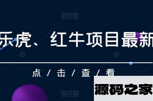 解密乐虎、红牛项目最新玩法：零投入，高回报，每日收入超过500元