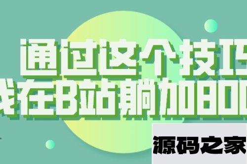 【揭秘】通过这个技巧，我在B站躺加800人