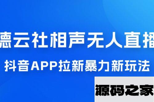 德云社相声无人直播，1 小时收入 400+， 抖音 App 拉新暴力新玩法（附 300G 素材）