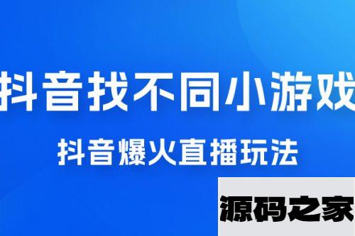 价值 3000 的抖音找不同小游戏玩法，抖音爆火直播玩法，日入 1000+