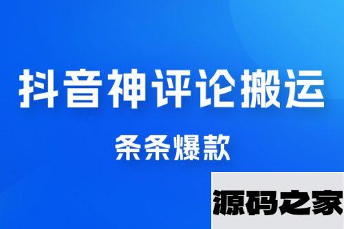 抖音神评论搬运新玩法，条条爆款，轻松月入过万，适合 0 基础小白