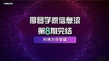 最新厚昌学院柯南信息流第8期教程 智能投放策略获取更多精准流量（完结）