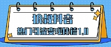 狼叔抖音热门引流变现秘籍1.0，人人都可以捞金 让你视频曝光10W+