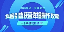 抖音引流获客详细操作攻略：内部算法，变现方式，一个手机就能操作(无水印)