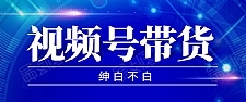 视频号带货，实测单个账号稳定日收入300左右（附素材）