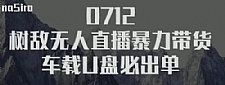 树敌‮习研‬社抖音无人直播暴力带货车载U盘必出单，单号单日产出300纯利润