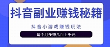 抖音副业赚钱秘籍之抖音小游戏赚钱玩法，每个月多赚几百上千元