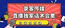 抖音直播话术合集，最新：暖场、互动、带货话术合集，干货满满建议收藏