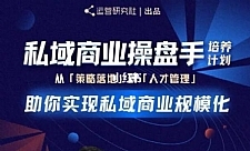 陈维贤私域商业盘操手培养计划第三期：从0到1梳理可落地的私域商业操盘方案